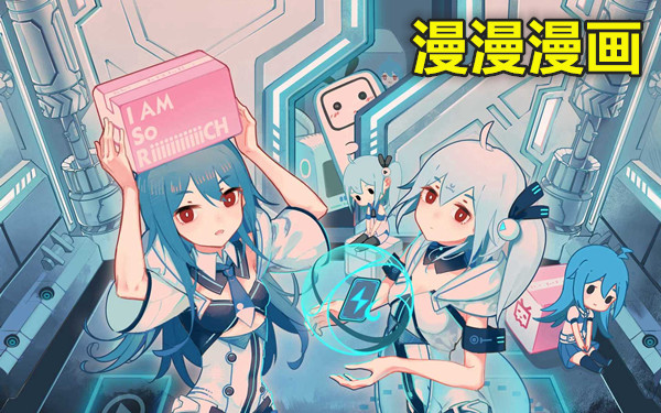 漫漫漫画