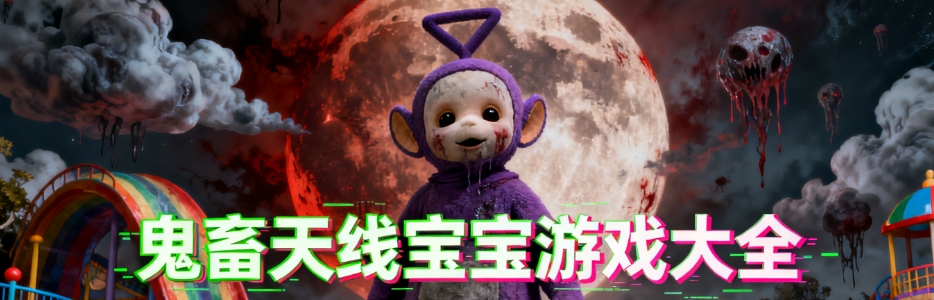 懒汉3鬼畜天线宝宝手机版游戏合集