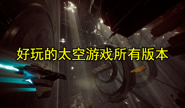 好玩的太空游戏