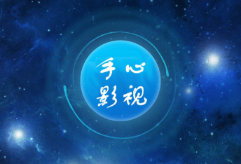 手心影视