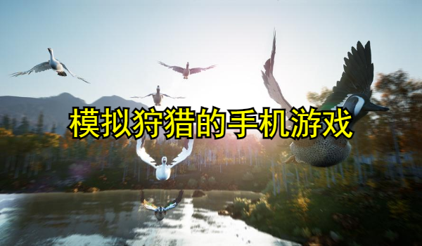 模拟狩猎的手机游戏