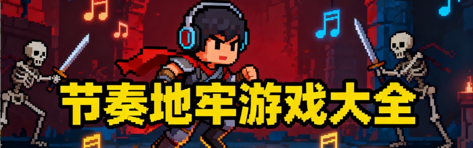 节奏地牢安卓免费版合集