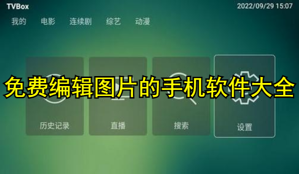 免费编辑图片的手机软件下载大全