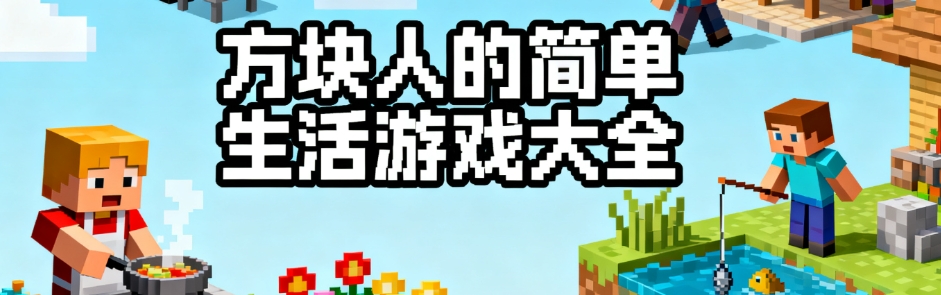 方块人的简单生活安卓完整版大全