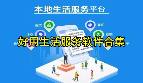 好用生活服务软件合集