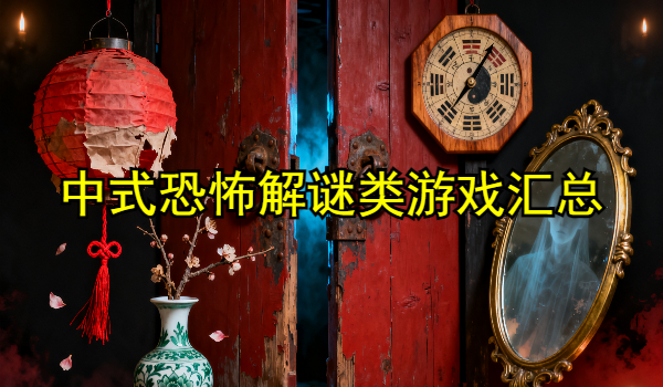 中式恐怖解谜类游戏汇总