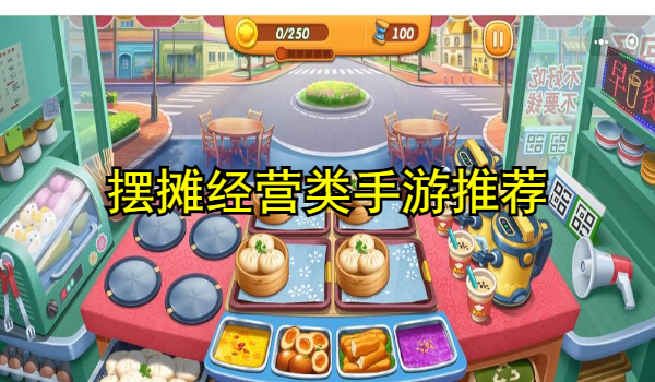 摆摊经营类手游推荐