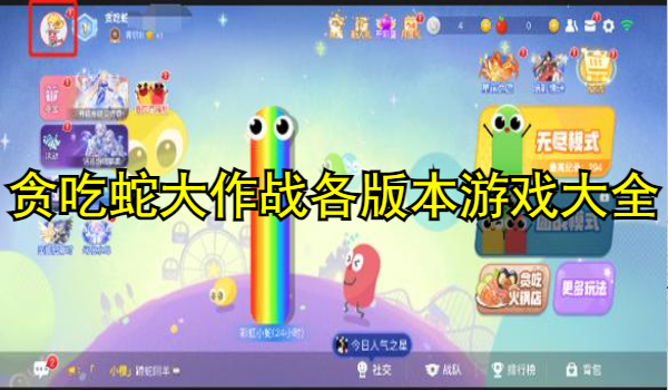 贪吃蛇大作战各版本游戏大全