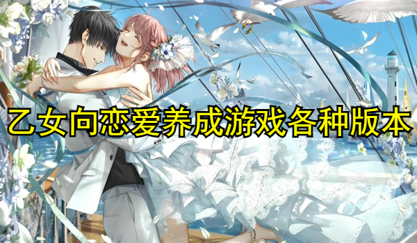 乙女向恋爱养成游戏
