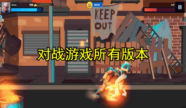 对战游戏大全
