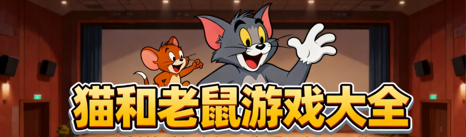 猫和老鼠手游安卓版合集