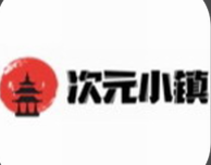 次元小镇