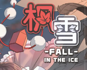 枫雪动漫