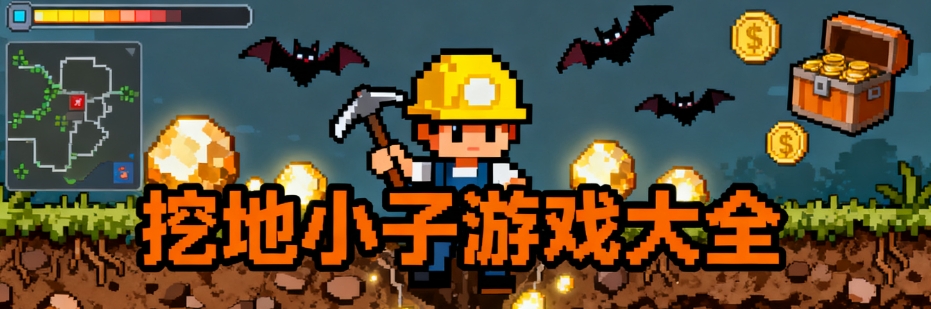 挖地小子安卓无敌版合集