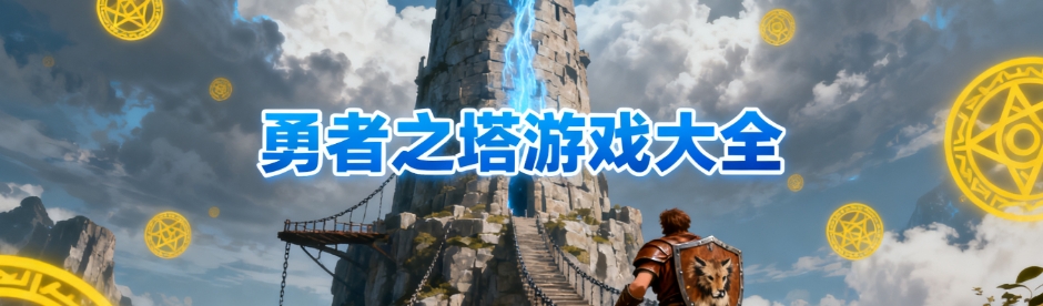 勇者之塔2025手机版游戏大全
