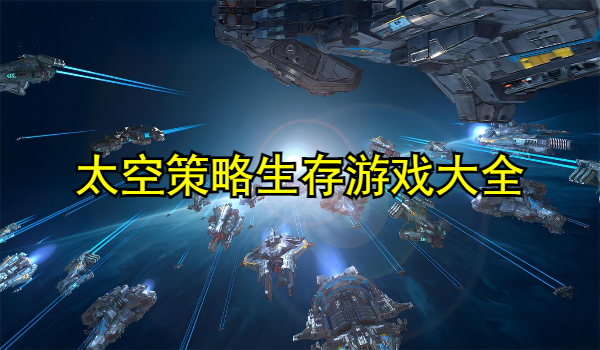 太空策略生存游戏