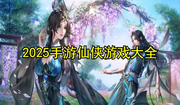 2025手游仙侠游戏