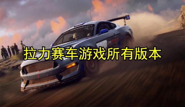 拉力赛车游戏大全