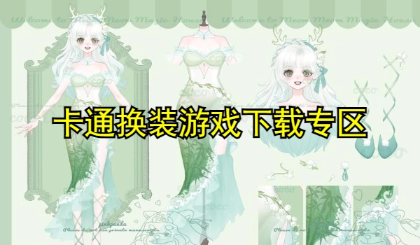 卡通换装游戏合集