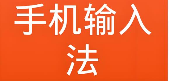 手机输入法软件大全