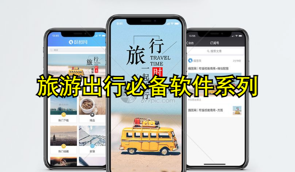 旅游出行必备软件系列