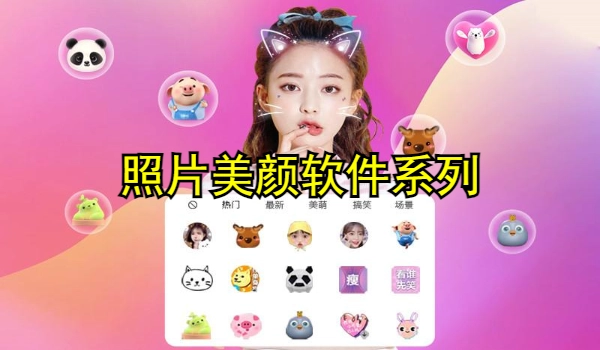 照片美颜软件大全