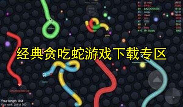经典贪吃蛇游戏推荐