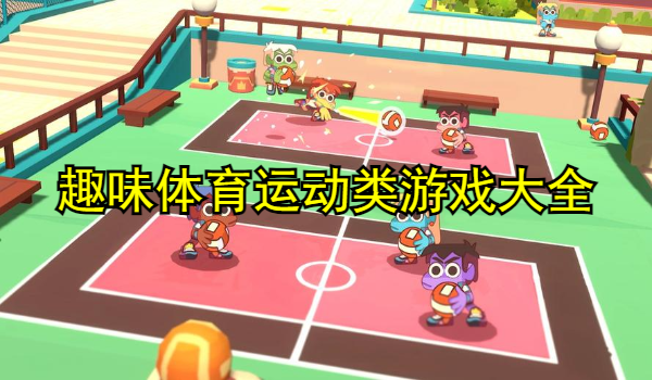 趣味体育运动类游戏大全