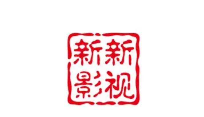 新新影视最新版-新新影视正版-新新影视免费版下载