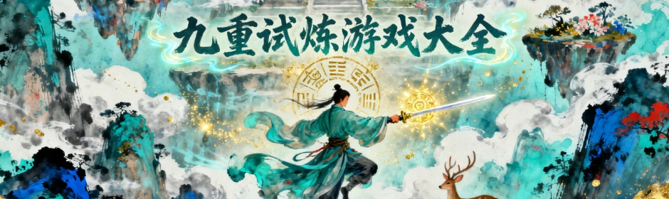 九重试炼2025官方正版合集