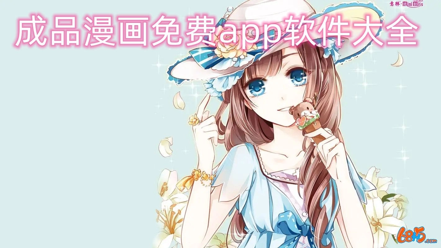 成品漫画免广告版-成品漫画最新版-成品漫画正版下载