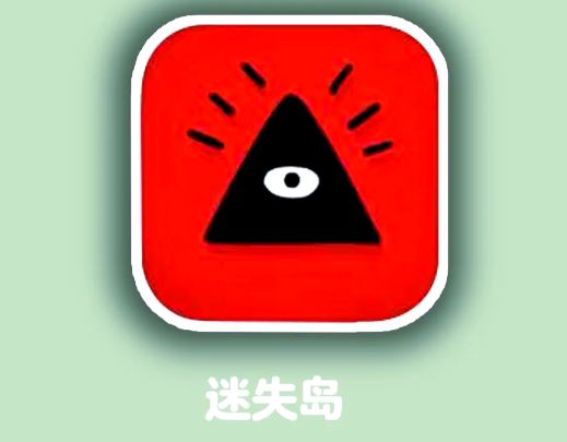 迷失岛