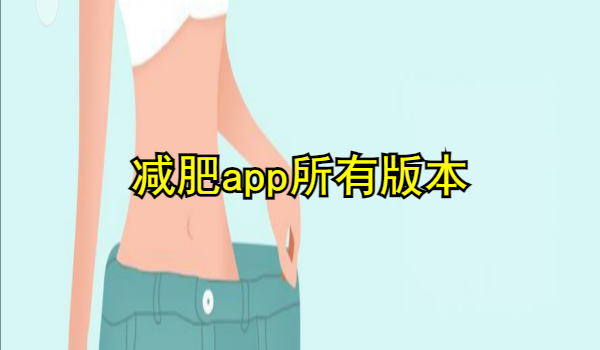 减肥app大全
