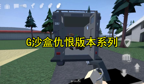 G沙盒仇恨版本大全