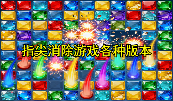 指尖消除游戏