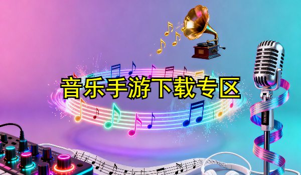 音乐手游合集