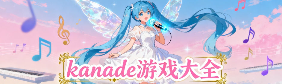 kanade安卓直装版合集