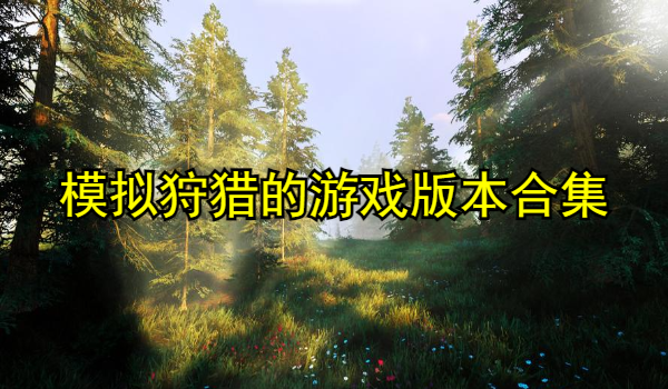 模拟狩猎的游戏大全