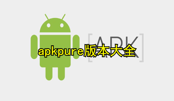 apkpure版本大全