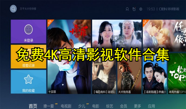 免费4K高清影视软件合集