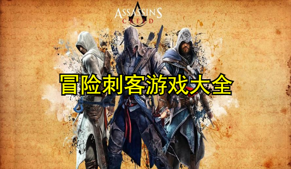 冒险刺客游戏大全