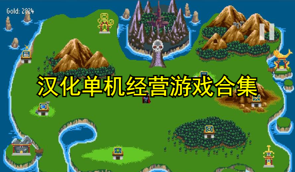 汉化单机经营游戏合集