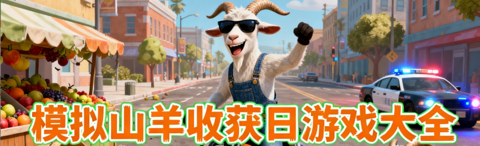 模拟山羊收获日最新免费版合集