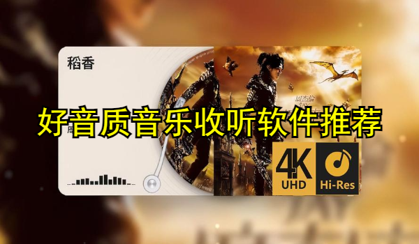 好音质音乐收听软件推荐