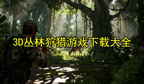 3D丛林狩猎游戏
