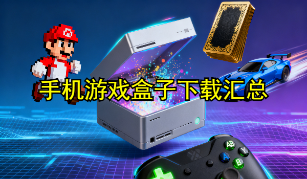 手机游戏盒子下载汇总