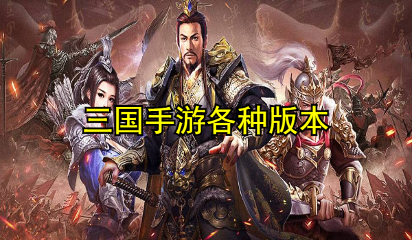 三国手游大全