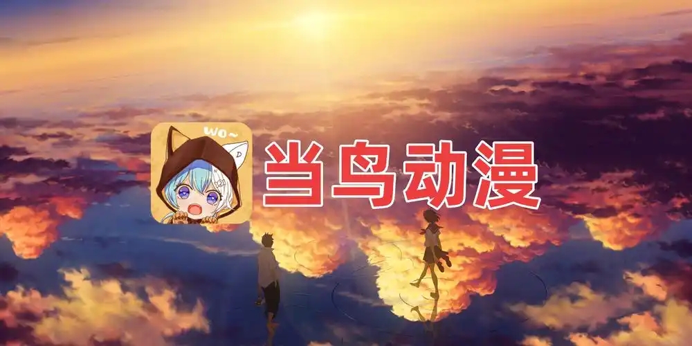 当鸟动漫app官方版最新版下载大全