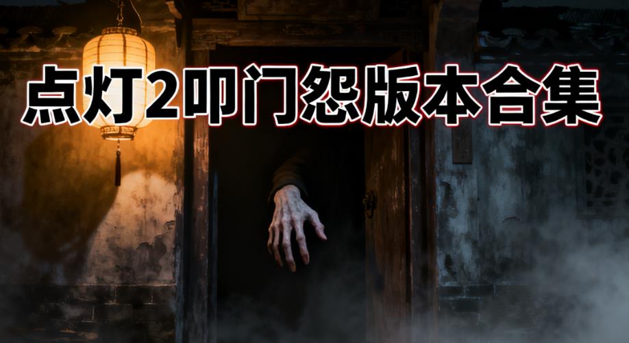 点灯2叩门怨版本合集