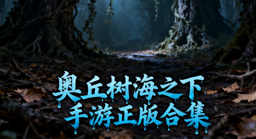 奥丘树海之下手游正版合集